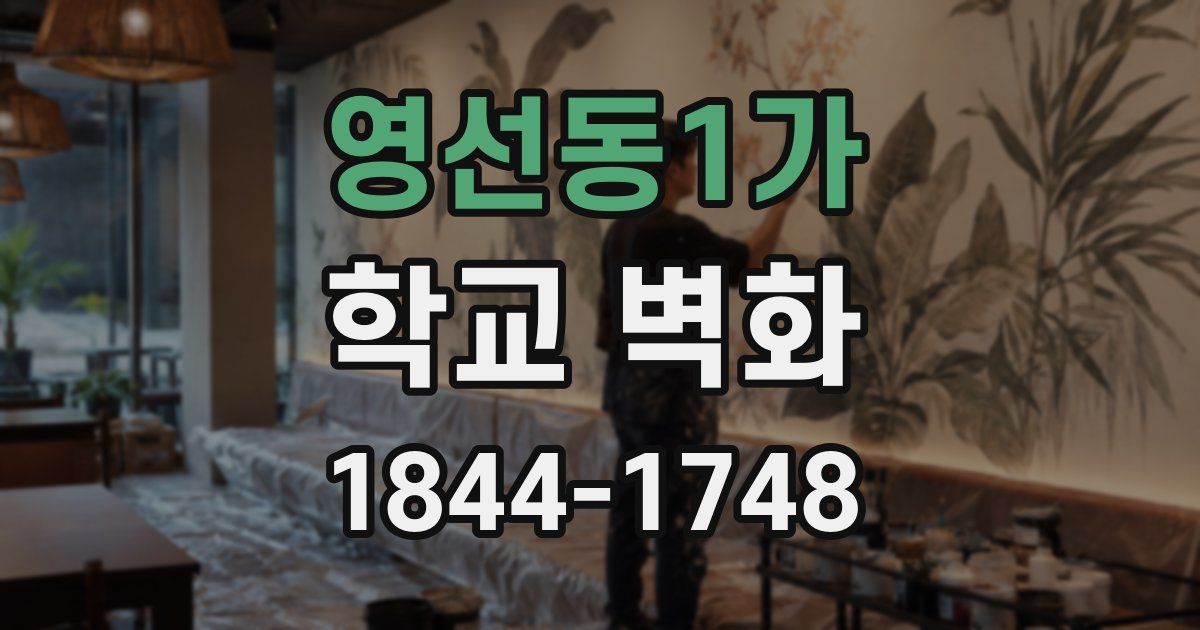 영선동1가 학교 벽화