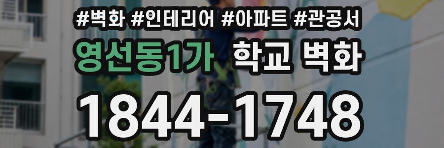 영선동1가 학교 벽화