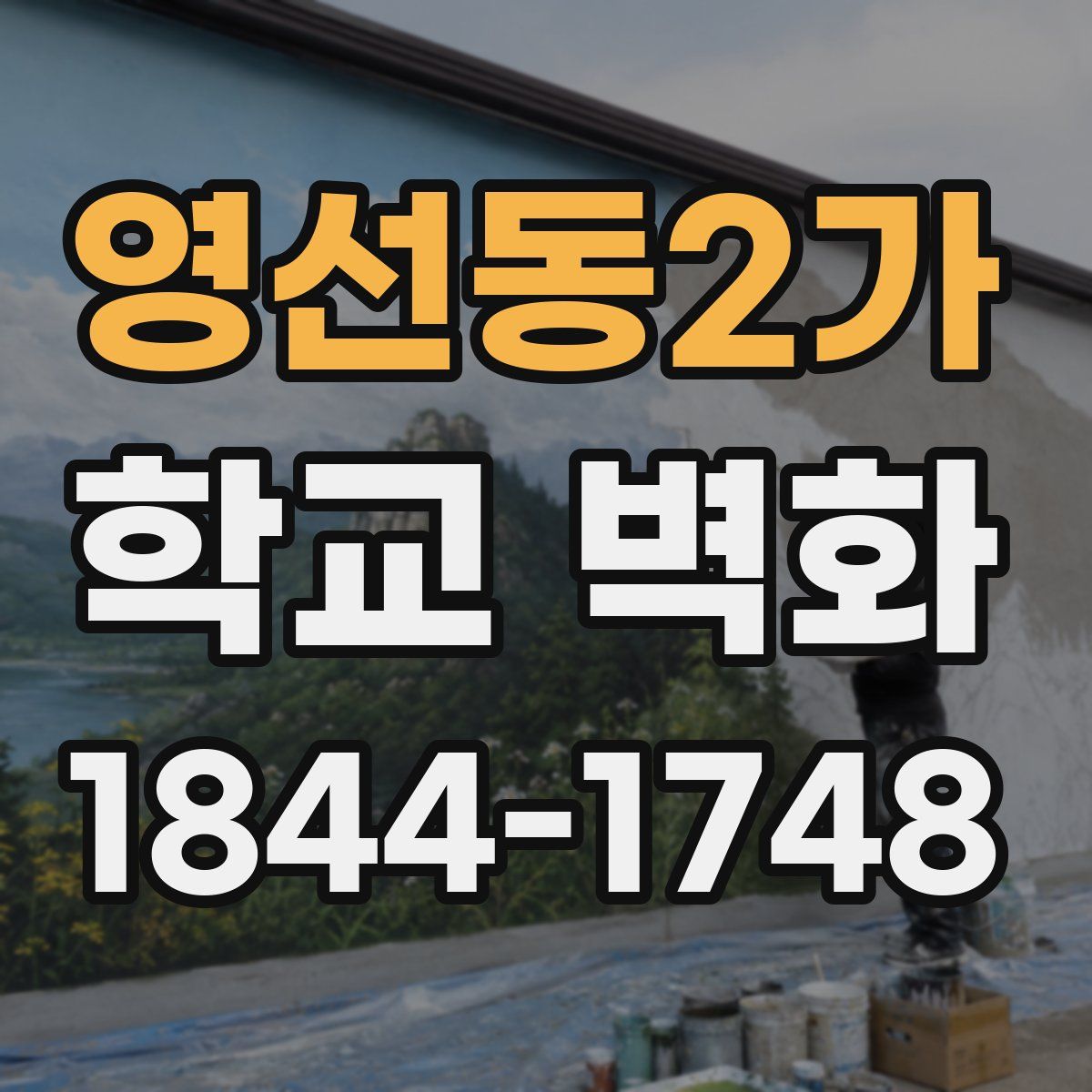 영선동2가 학교 벽화