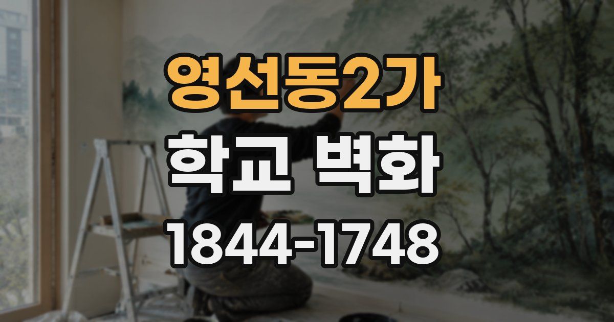 영선동2가 학교 벽화
