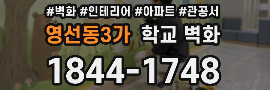 영선동3가 학교 벽화
