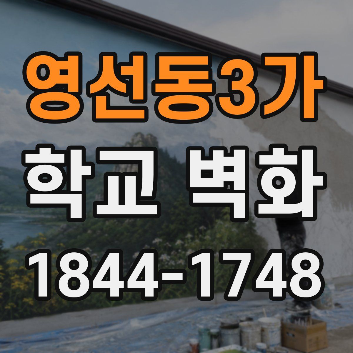 영선동3가 학교 벽화