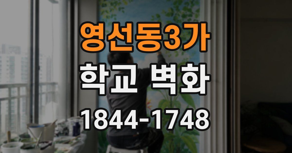 영선동3가 학교 벽화