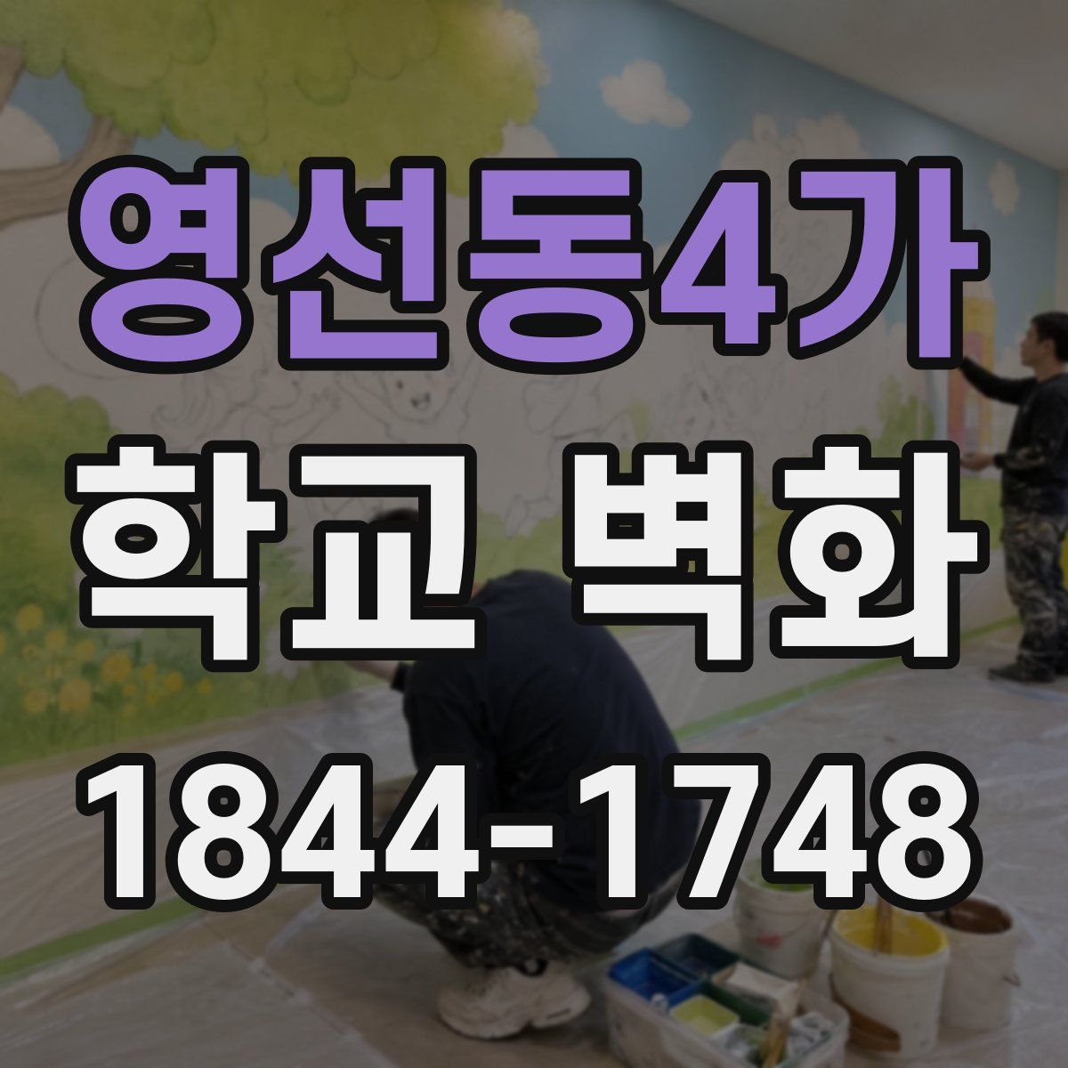 영선동4가 학교 벽화