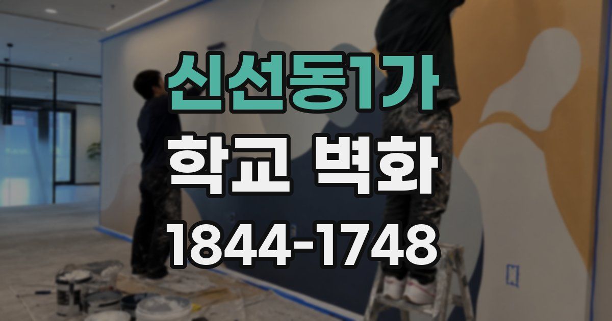신선동1가 학교 벽화