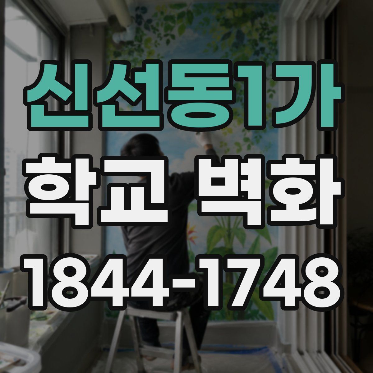 신선동1가 학교 벽화