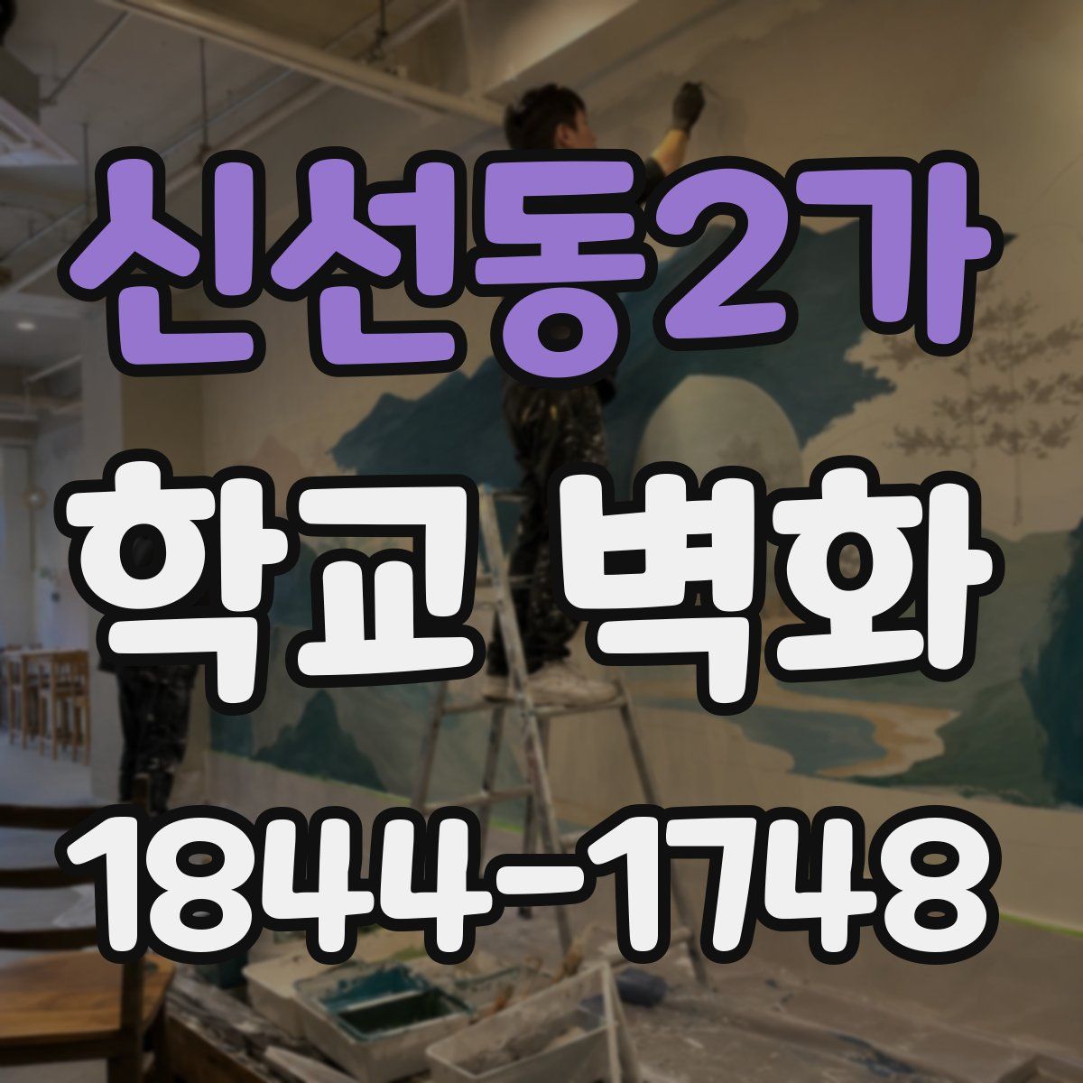 신선동2가 학교 벽화