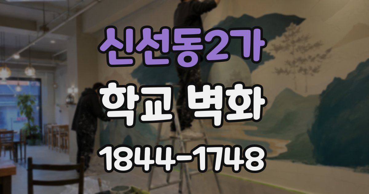 신선동2가 학교 벽화