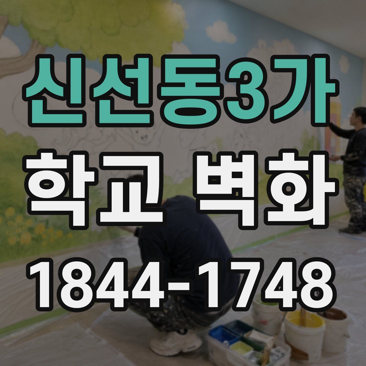 신선동3가 학교 벽화