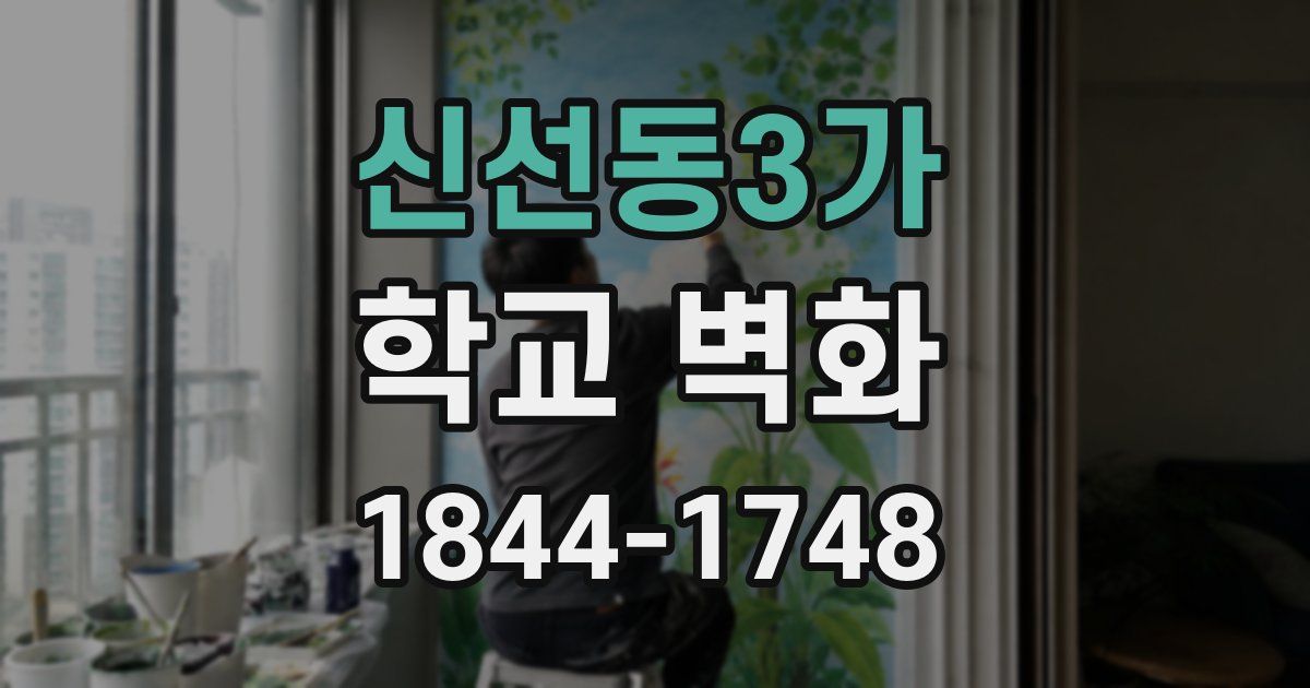 신선동3가 학교 벽화