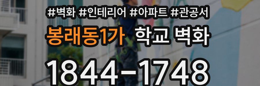 봉래동1가 학교 벽화