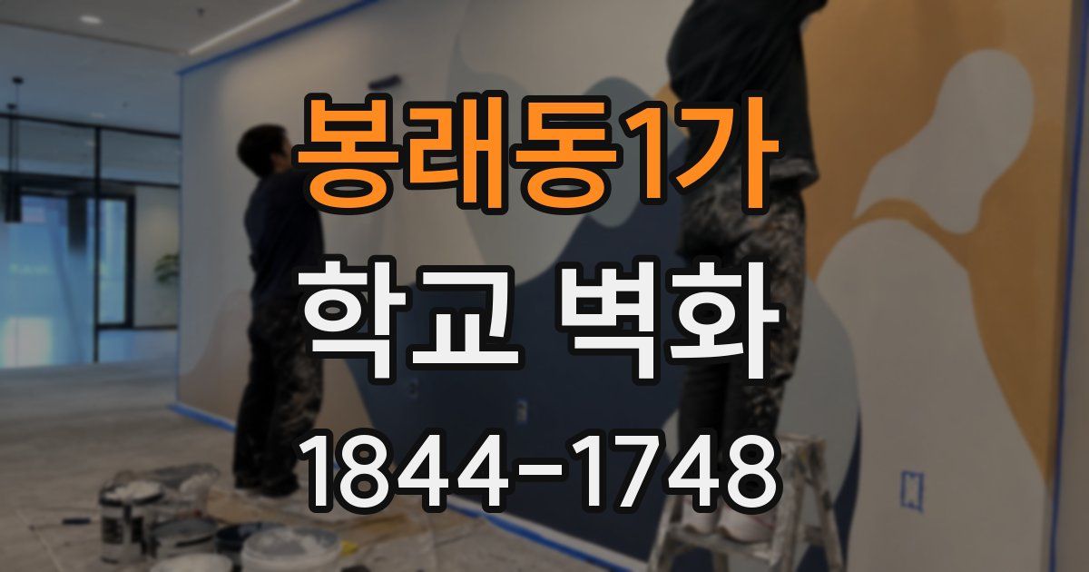 봉래동1가 학교 벽화