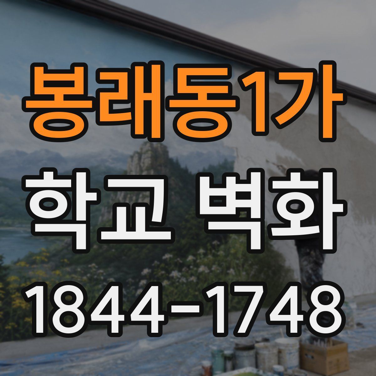봉래동1가 학교 벽화