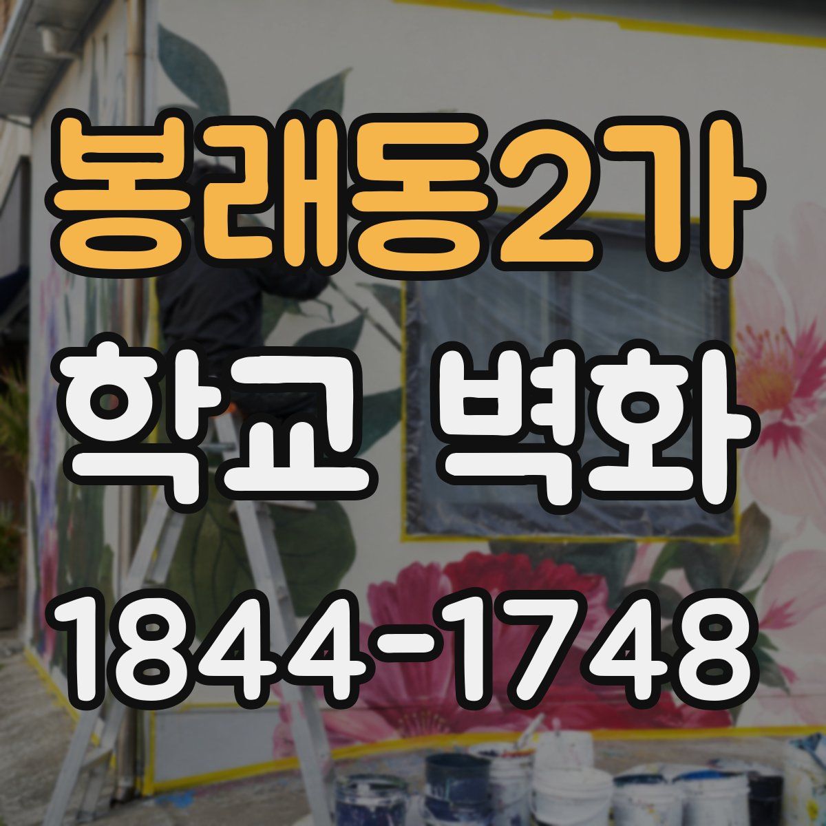 봉래동2가 학교 벽화