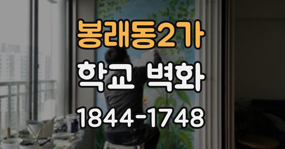봉래동2가 학교 벽화
