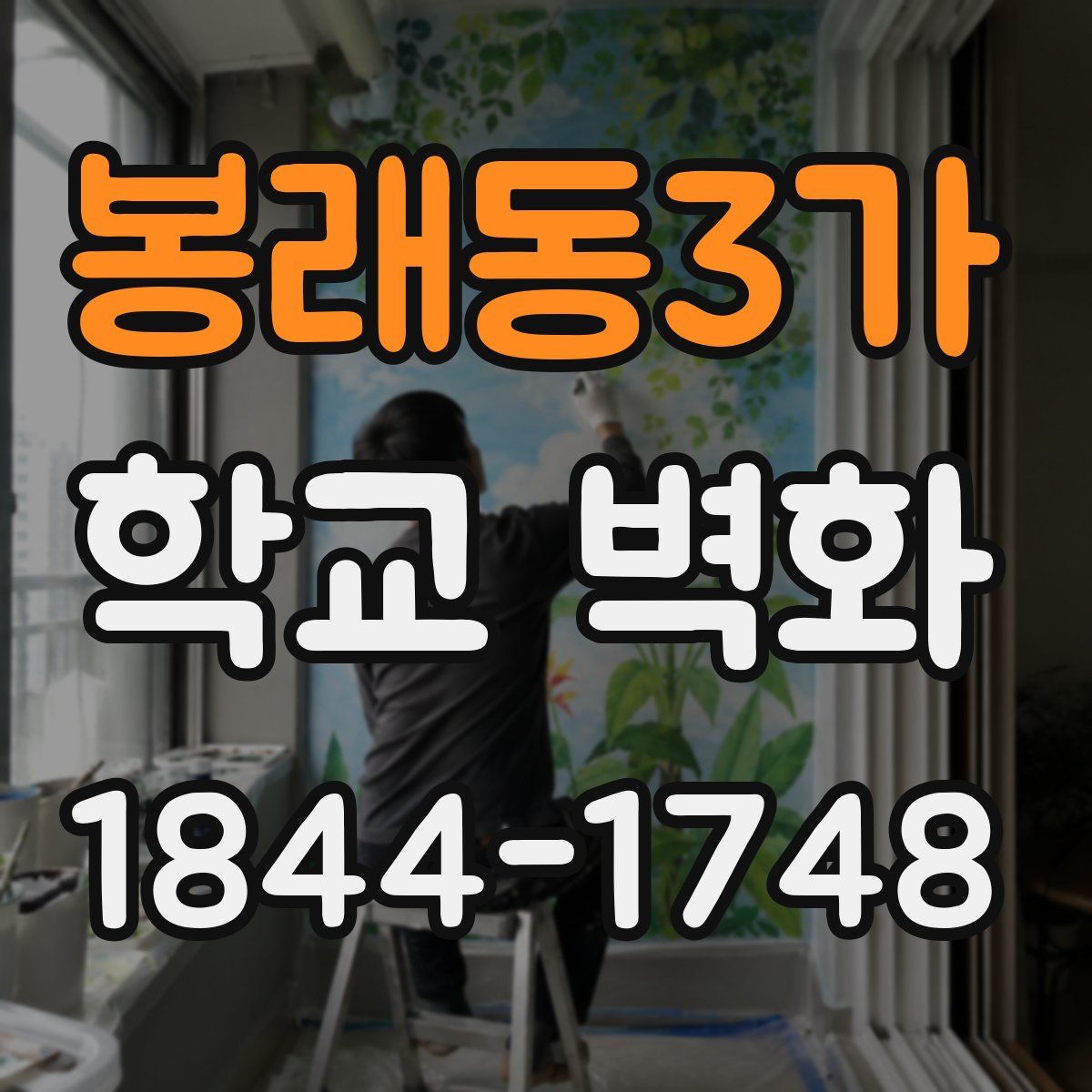 봉래동3가 학교 벽화