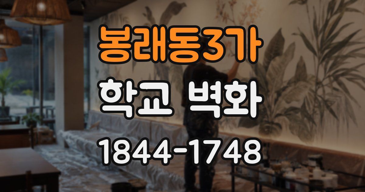 봉래동3가 학교 벽화