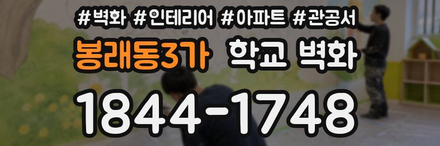 봉래동3가 학교 벽화