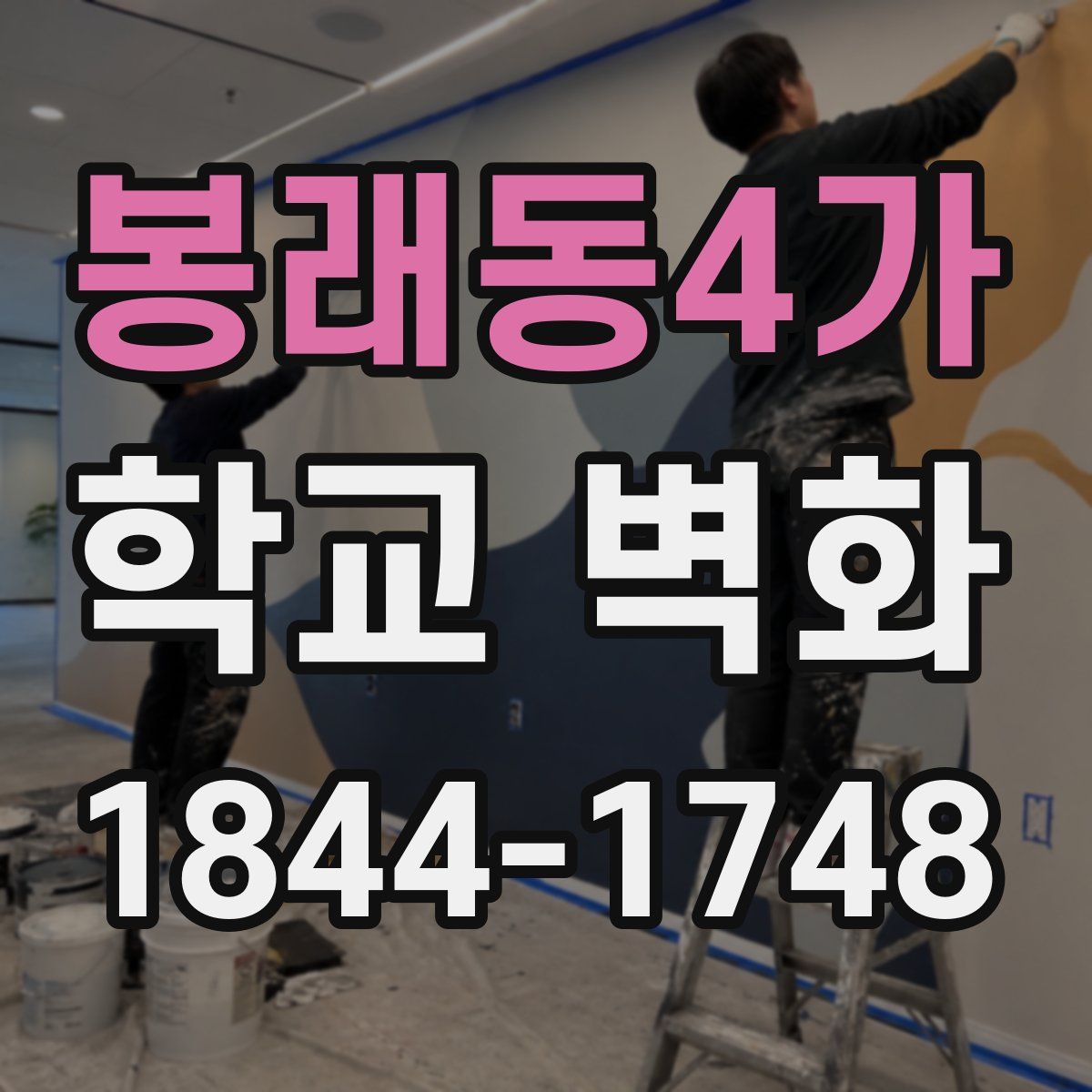 봉래동4가 학교 벽화
