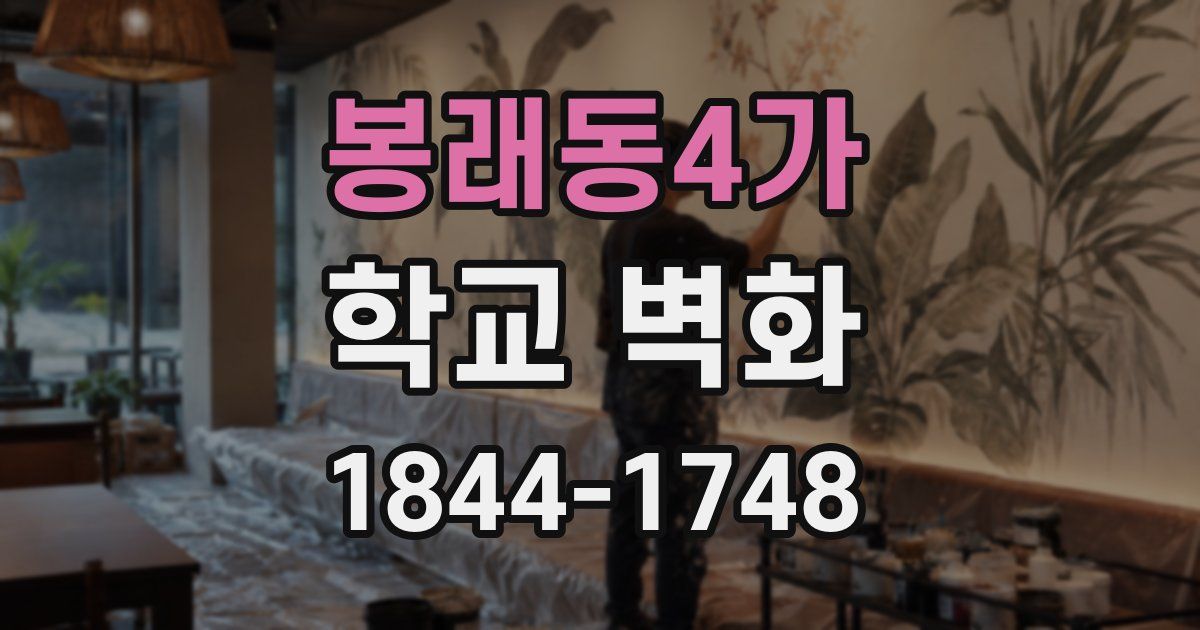 봉래동4가 학교 벽화