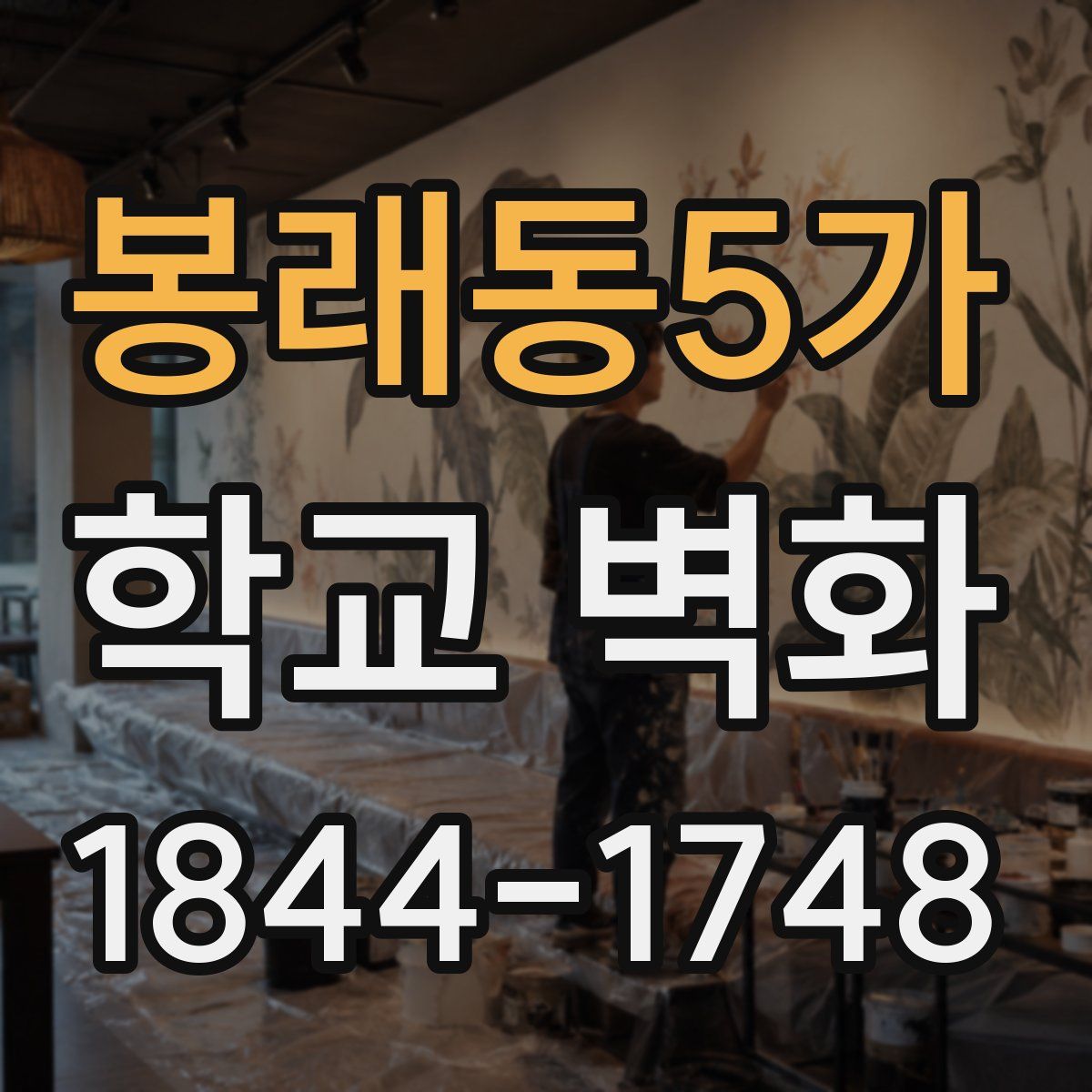 봉래동5가 학교 벽화