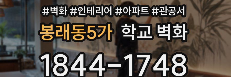 봉래동5가 학교 벽화