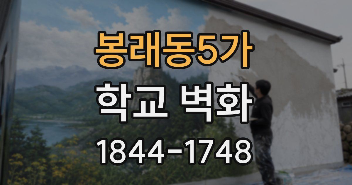 봉래동5가 학교 벽화