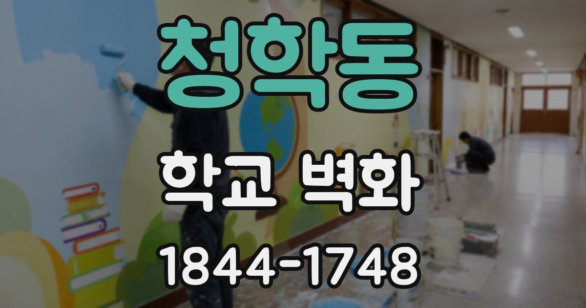청학동 학교 벽화