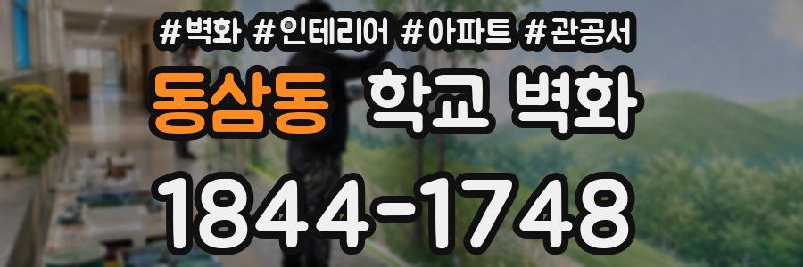 동삼동 학교 벽화
