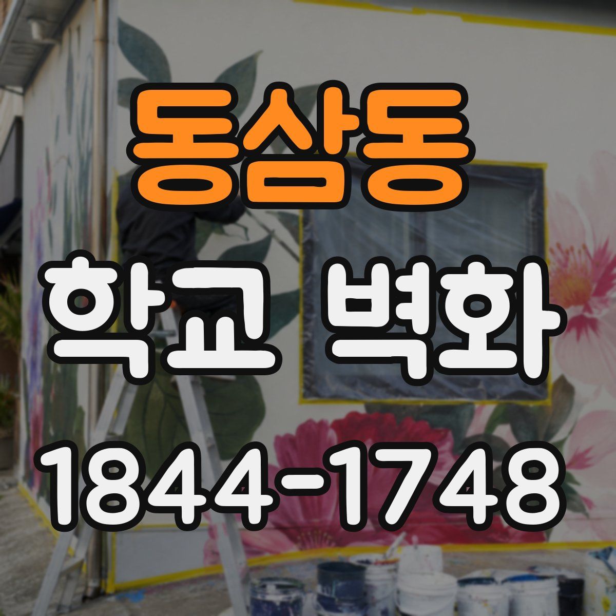 동삼동 학교 벽화