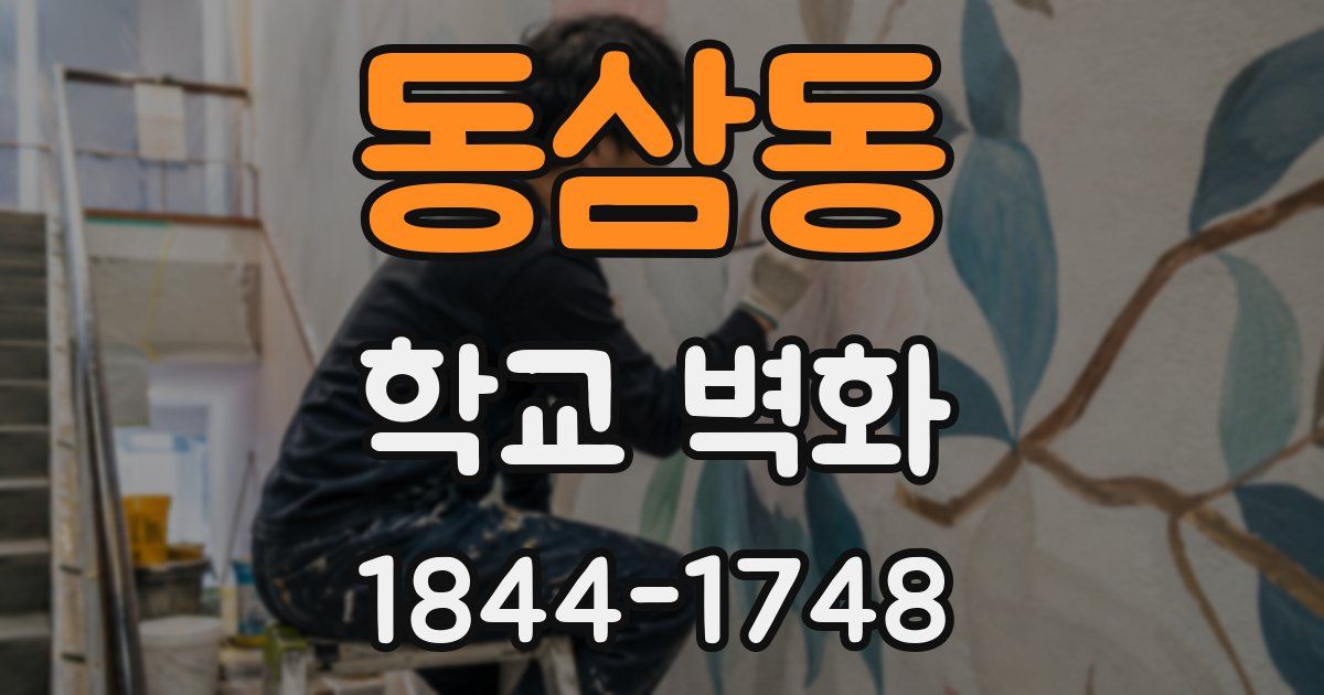 동삼동 학교 벽화
