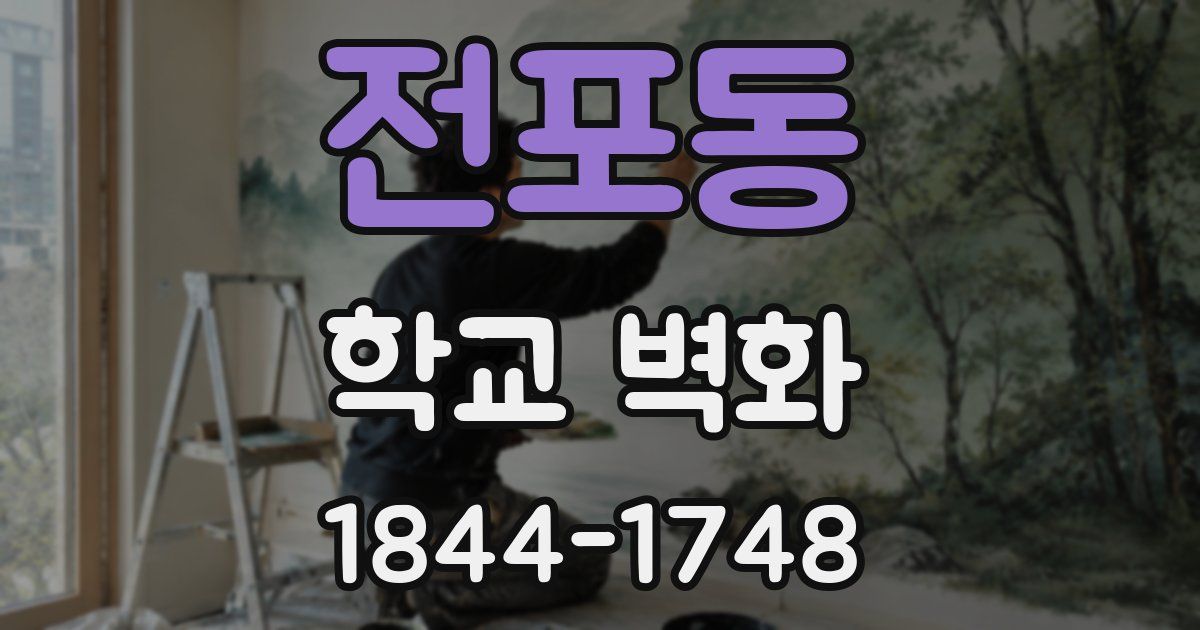 전포동 학교 벽화