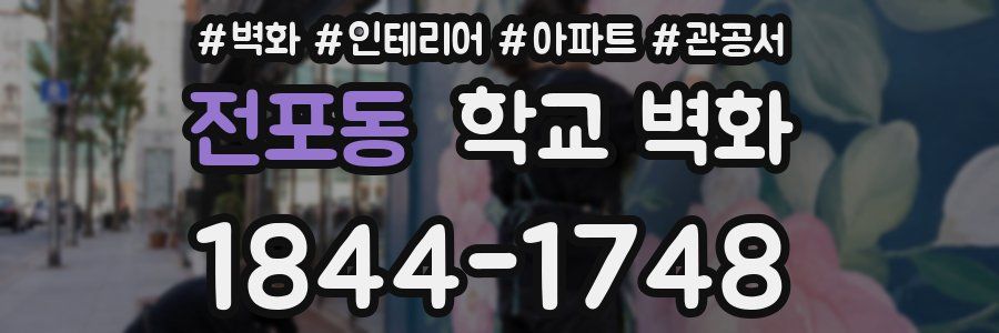 전포동 학교 벽화