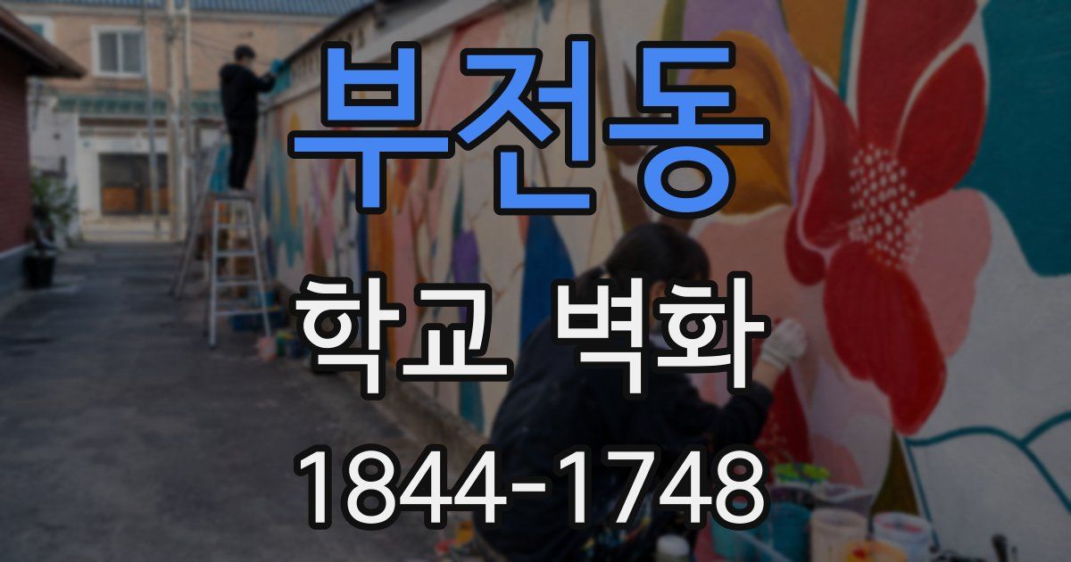 부전동 학교 벽화