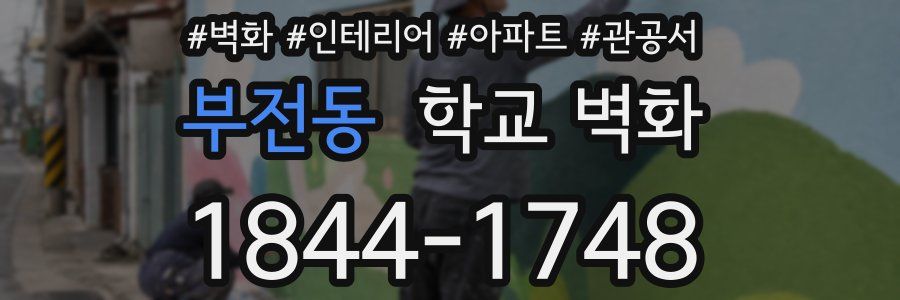 부전동 학교 벽화