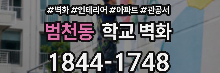 범천동 학교 벽화