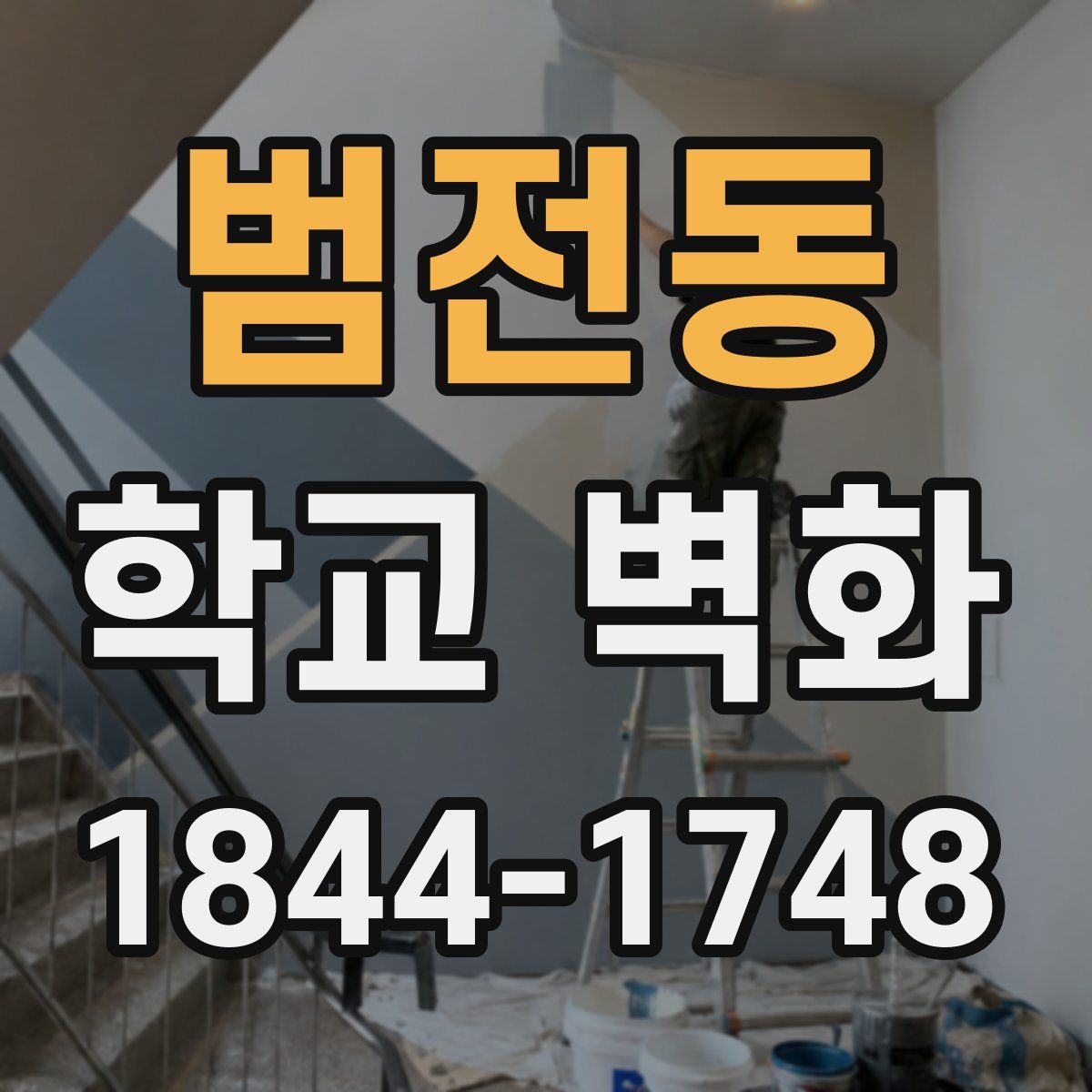 범전동 학교 벽화