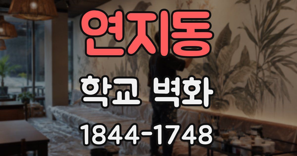 연지동 학교 벽화
