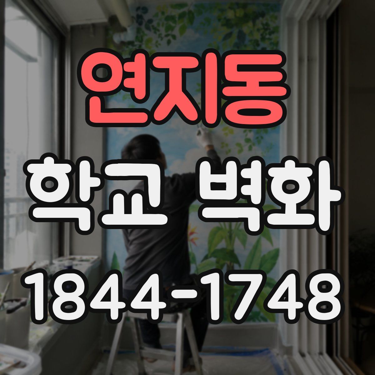 연지동 학교 벽화