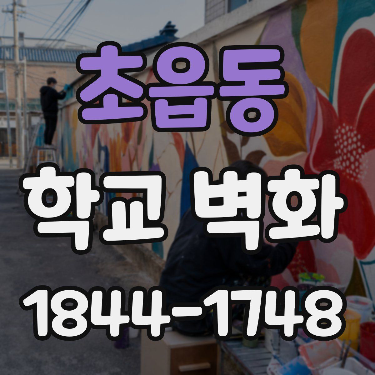 초읍동 학교 벽화