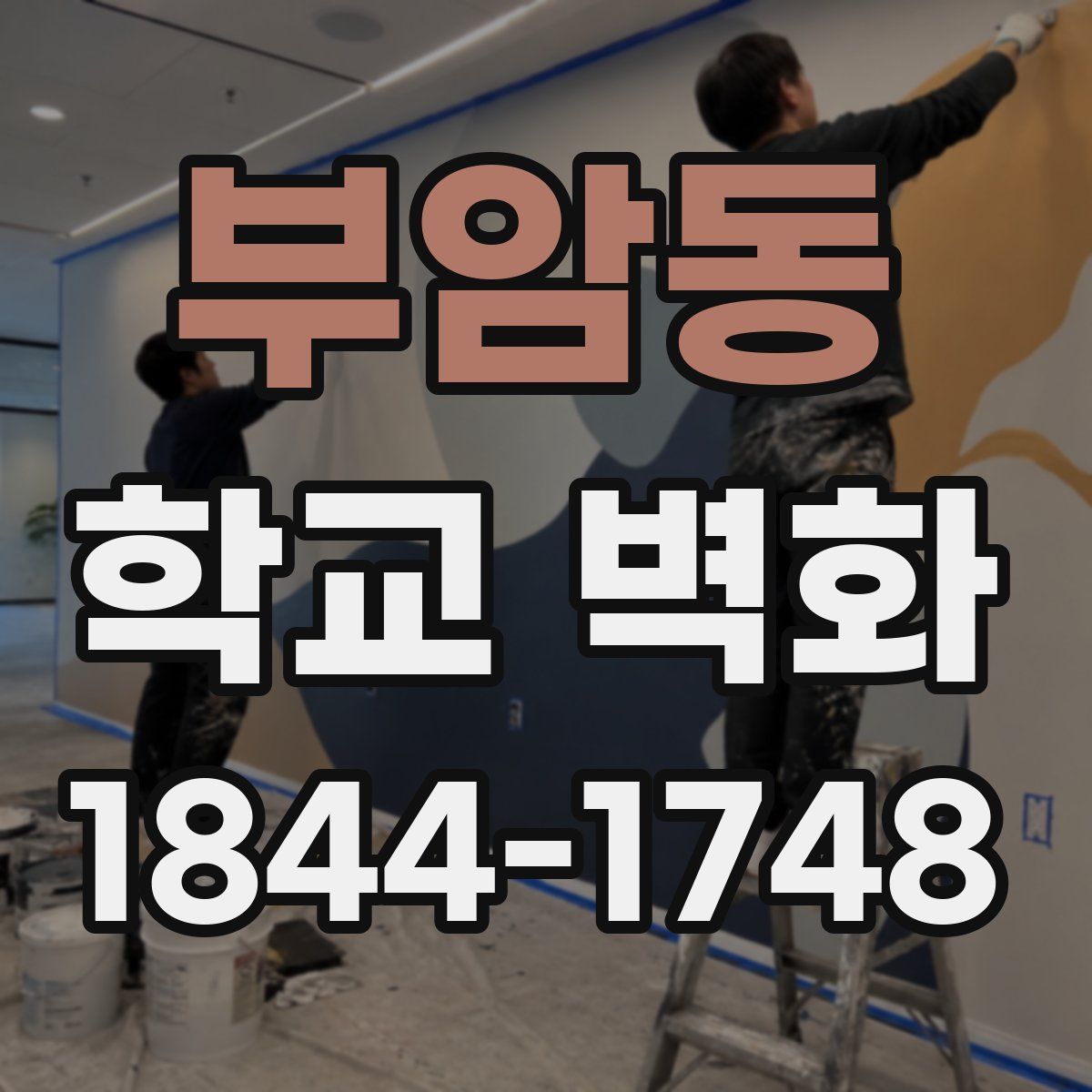 부암동 학교 벽화