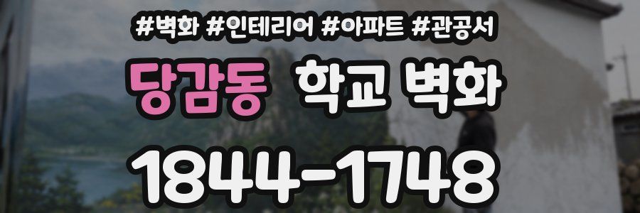 당감동 학교 벽화