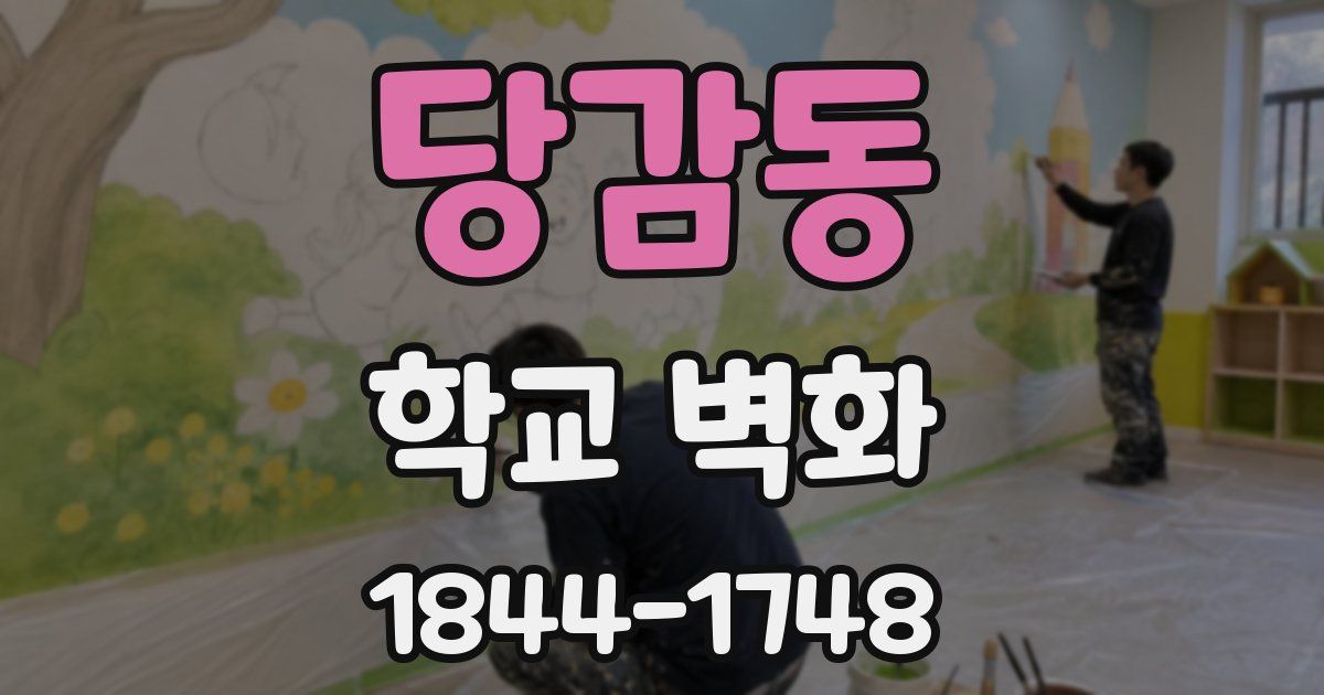 당감동 학교 벽화