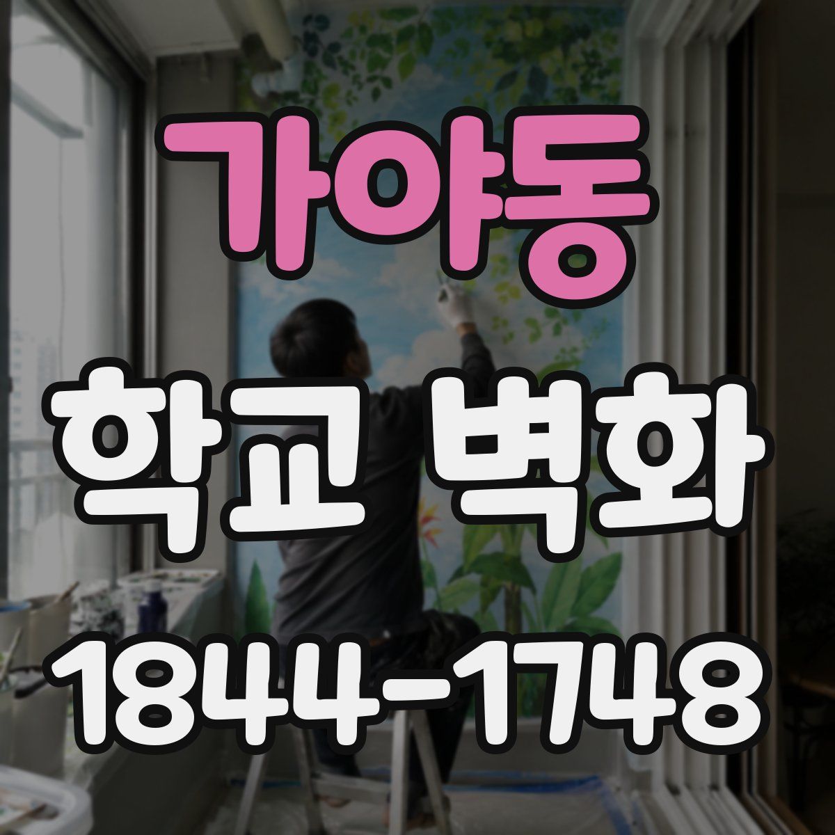 가야동 학교 벽화