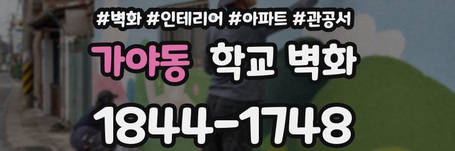 가야동 학교 벽화