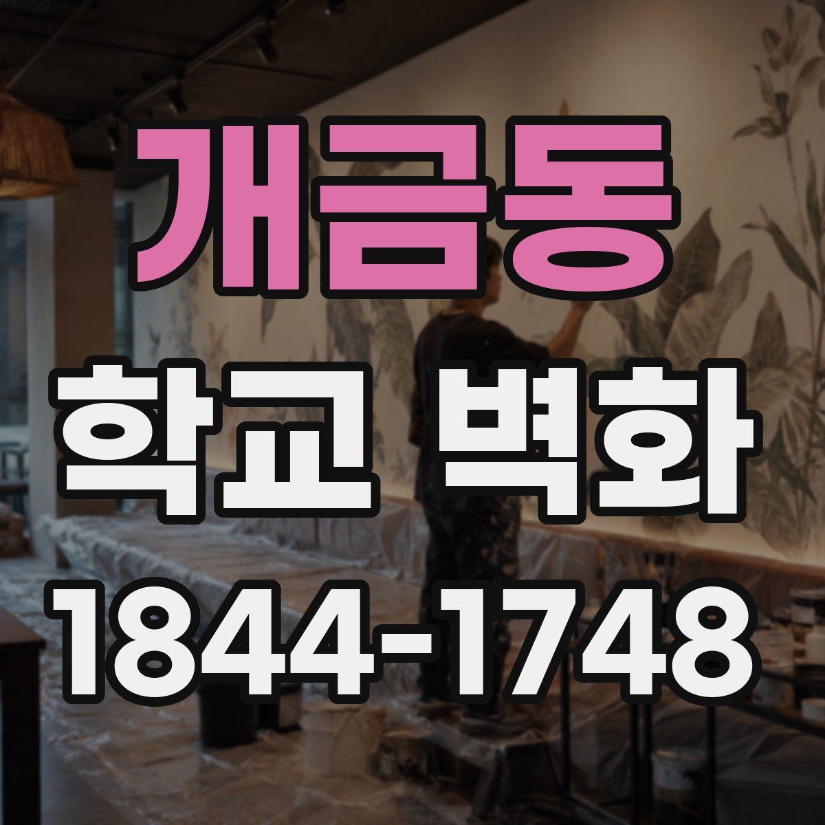 개금동 학교 벽화