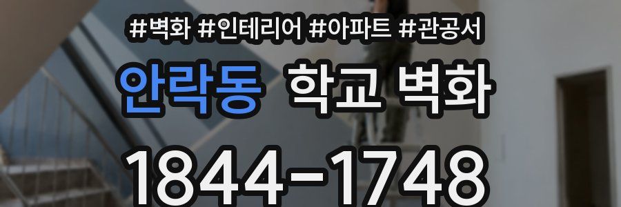 안락동 학교 벽화