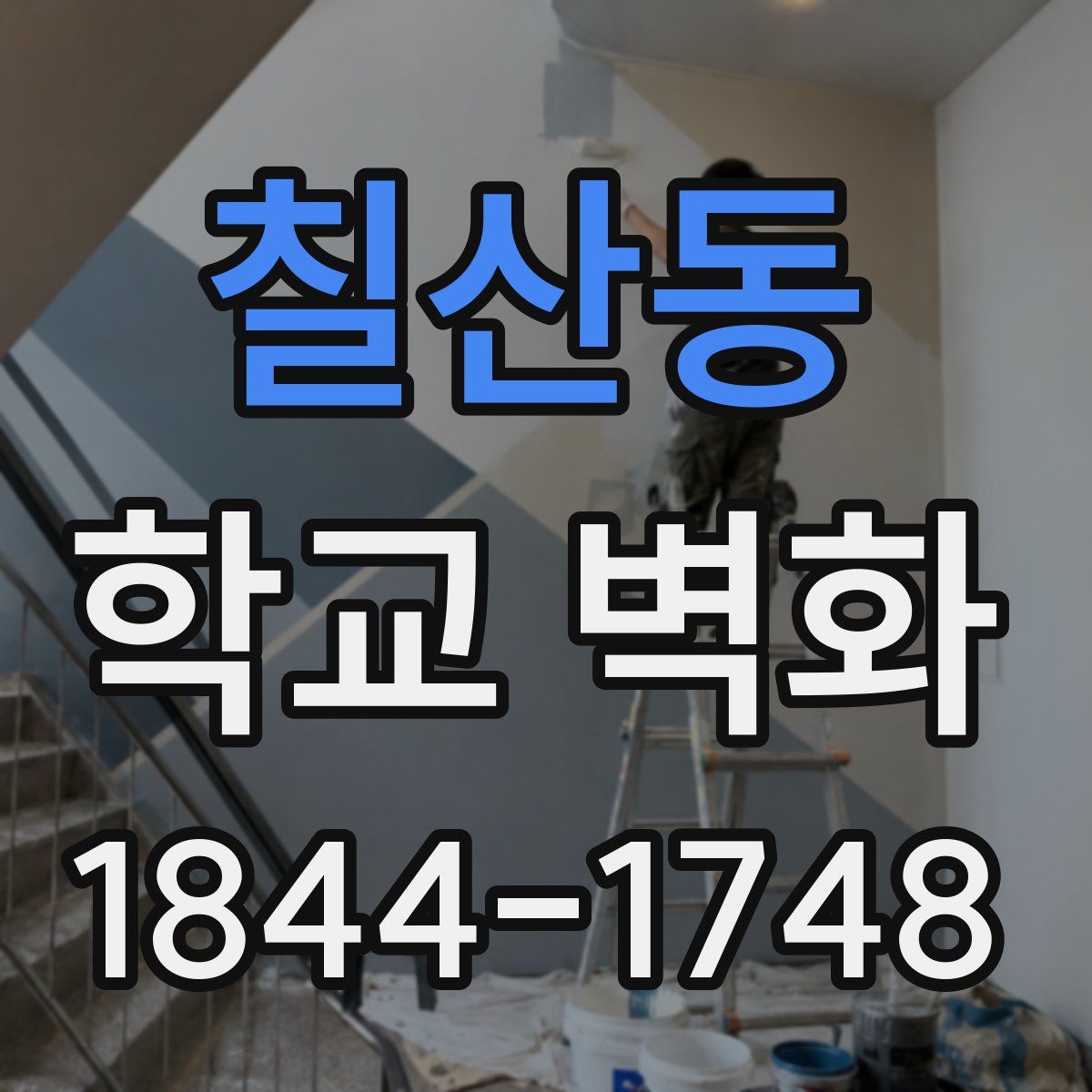 칠산동 학교 벽화