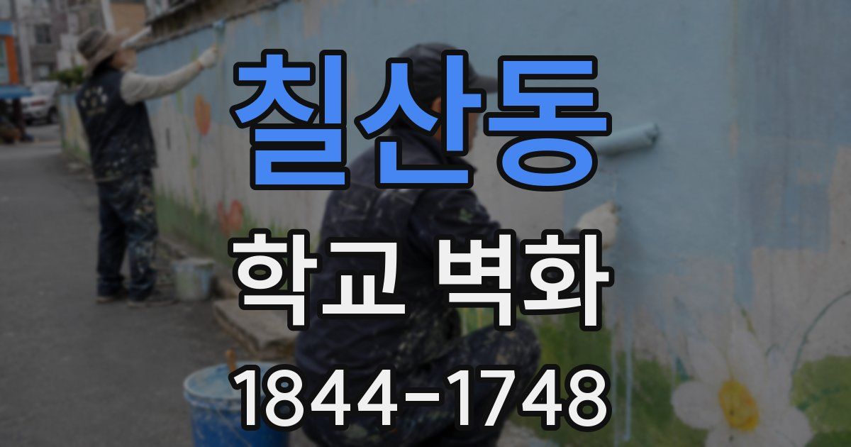 칠산동 학교 벽화