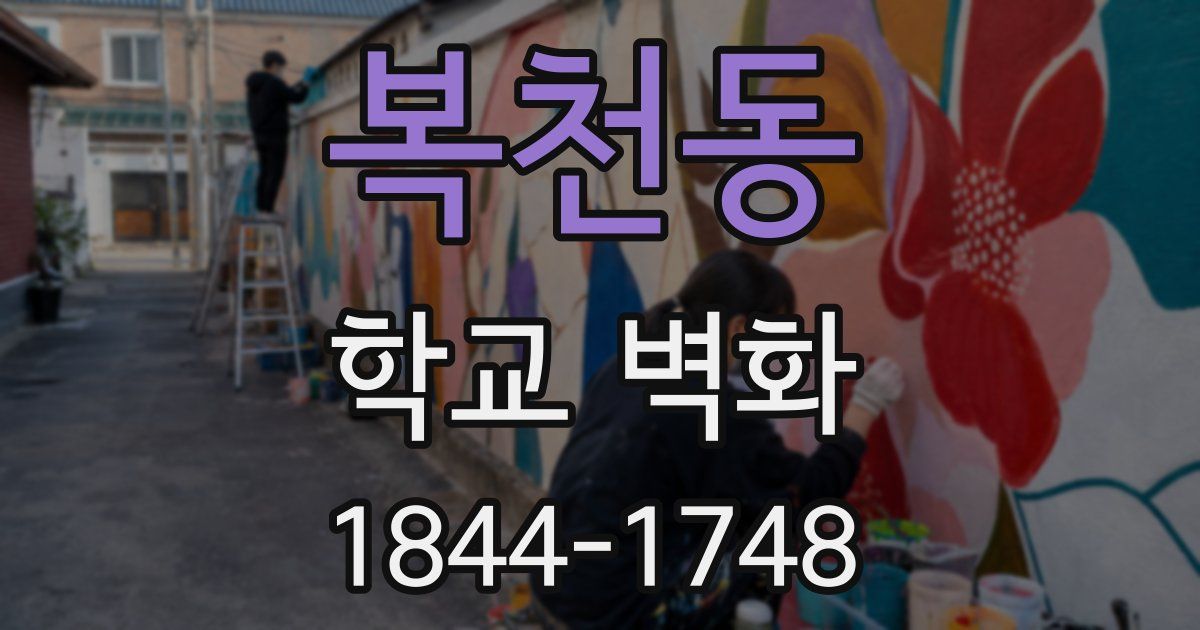 복천동 학교 벽화